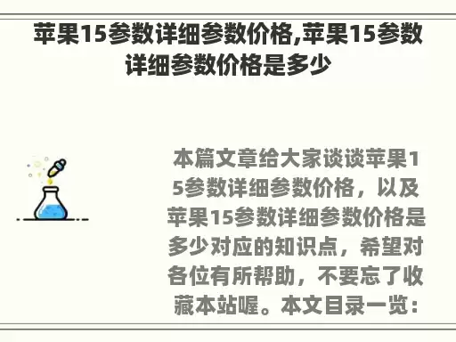 苹果15参数详细参数价格,苹果15参数详细参数价格是多少